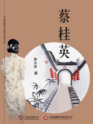 cover image of 蔡桂英